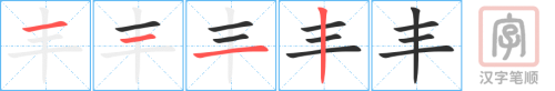 0719 - 丰富 - HSK4 - Từ điển tam ngữ 5099 từ vựng HSK 1-6 0719 - 丰富 - HSK4 - Từ điển tam ngữ 5099 từ vựng HSK 1-6