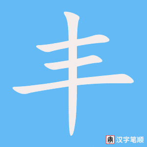 0719 - 丰富 - HSK4 - Từ điển tam ngữ 5099 từ vựng HSK 1-6 0719 - 丰富 - HSK4 - Từ điển tam ngữ 5099 từ vựng HSK 1-6