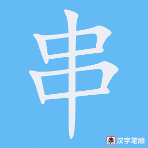 2817 – 串 – HSK6 – Từ điển tam ngữ 5099 từ vựng HSK 1-6 2817 – 串 – HSK6 – Từ điển tam ngữ 5099 từ vựng HSK 1-6