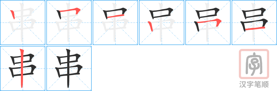 2817 – 串 – HSK6 – Từ điển tam ngữ 5099 từ vựng HSK 1-6 2817 – 串 – HSK6 – Từ điển tam ngữ 5099 từ vựng HSK 1-6