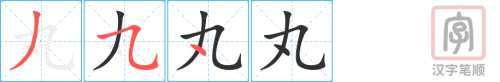 4352 - 丸 - HSK6 - Từ điển tam ngữ 5099 từ vựng HSK 1-6 4352 - 丸 - HSK6 - Từ điển tam ngữ 5099 từ vựng HSK 1-6