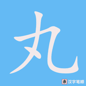 4352 - 丸 - HSK6 - Từ điển tam ngữ 5099 từ vựng HSK 1-6 4352 - 丸 - HSK6 - Từ điển tam ngữ 5099 từ vựng HSK 1-6