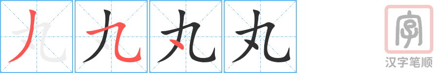 4352 - 丸 - HSK6 - Từ điển tam ngữ 5099 từ vựng HSK 1-6 4352 - 丸 - HSK6 - Từ điển tam ngữ 5099 từ vựng HSK 1-6