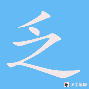 3865 - 贫乏 - HSK6 - Từ điển tam ngữ 5099 từ vựng HSK 1-6 3865 - 贫乏 - HSK6 - Từ điển tam ngữ 5099 từ vựng HSK 1-6