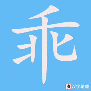 1551 – 乖 – HSK5 – Từ điển tam ngữ 5099 từ vựng HSK 1-6 1551 – 乖 – HSK5 – Từ điển tam ngữ 5099 từ vựng HSK 1-6