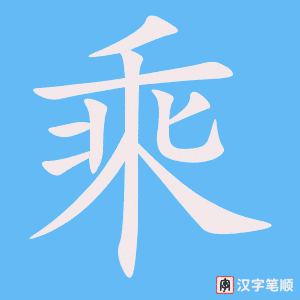 0645 - 乘坐 - HSK4 - Từ điển tam ngữ 5099 từ vựng HSK 1-6 0645 - 乘坐 - HSK4 - Từ điển tam ngữ 5099 từ vựng HSK 1-6