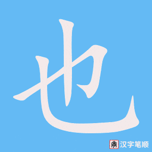 Tài liệu Online - Sách Chiết tự 2102 - 913 từ đơn - Chương 01: Từ 008 - 也 Tài liệu Online - Sách Chiết tự 2102 - 913 từ đơn - Chương 01: Từ 008 - 也