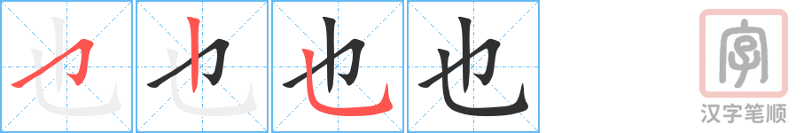 Tài liệu Online - Sách Chiết tự 2102 - 913 từ đơn - Chương 01: Từ 008 - 也 Tài liệu Online - Sách Chiết tự 2102 - 913 từ đơn - Chương 01: Từ 008 - 也
