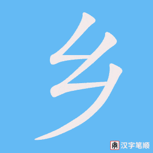 1659 – 家乡 – HSK5 – Từ điển tam ngữ 5099 từ vựng HSK 1-6