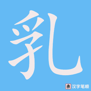 2653 – 哺乳 – HSK6 – Từ điển tam ngữ 5099 từ vựng HSK 1-6 2653 – 哺乳 – HSK6 – Từ điển tam ngữ 5099 từ vựng HSK 1-6