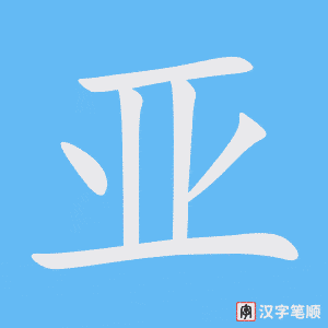 4584 - 亚军 - HSK6 - Từ điển tam ngữ 5099 từ vựng HSK 1-6 4584 - 亚军 - HSK6 - Từ điển tam ngữ 5099 từ vựng HSK 1-6