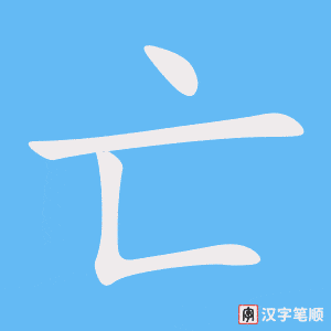 3759 - 灭亡 - HSK6 - Từ điển tam ngữ 5099 từ vựng HSK 1-6 3759 - 灭亡 - HSK6 - Từ điển tam ngữ 5099 từ vựng HSK 1-6