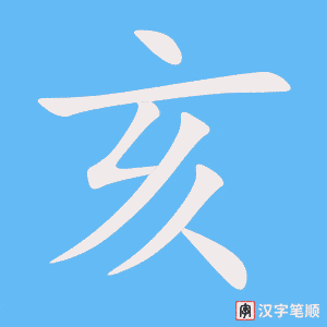 Tài liệu Online - Sách Chiết tự 2102 - 913 từ đơn - Chương 27: Từ 525 - 亥 Tài liệu Online - Sách Chiết tự 2102 - 913 từ đơn - Chương 27: Từ 525 - 亥