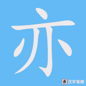 4653 - 亦 - HSK6 - Từ điển tam ngữ 5099 từ vựng HSK 1-6 4653 - 亦 - HSK6 - Từ điển tam ngữ 5099 từ vựng HSK 1-6
