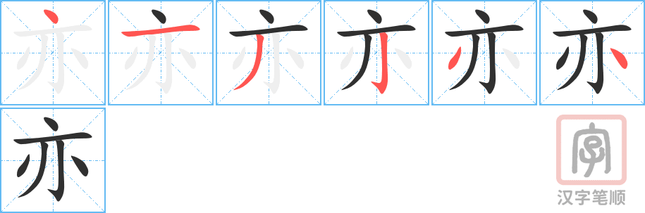 4653 - 亦 - HSK6 - Từ điển tam ngữ 5099 từ vựng HSK 1-6 4653 - 亦 - HSK6 - Từ điển tam ngữ 5099 từ vựng HSK 1-6
