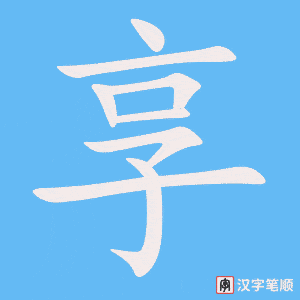 2235 – 享受 – HSK5 – Từ điển tam ngữ 5099 từ vựng HSK 1-6 2235 – 享受 – HSK5 – Từ điển tam ngữ 5099 từ vựng HSK 1-6