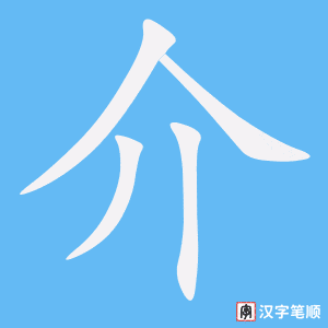 2430 – 中介 – HSK5 – Từ điển tam ngữ 5099 từ vựng HSK 1-6