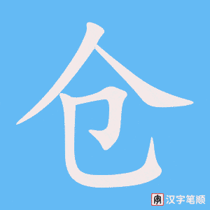 2696 – 仓促 – HSK6 – Từ điển tam ngữ 5099 từ vựng HSK 1-6 2696 – 仓促 – HSK6 – Từ điển tam ngữ 5099 từ vựng HSK 1-6