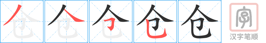 2696 – 仓促 – HSK6 – Từ điển tam ngữ 5099 từ vựng HSK 1-6 2696 – 仓促 – HSK6 – Từ điển tam ngữ 5099 từ vựng HSK 1-6
