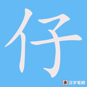 1188 – 仔细 – HSK4 – Từ điển tam ngữ 5099 từ vựng HSK 1-6 1188 – 仔细 – HSK4 – Từ điển tam ngữ 5099 từ vựng HSK 1-6