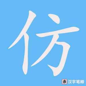 1472 – 仿佛 – HSK5 – Từ điển tam ngữ 5099 từ vựng HSK 1-6 1472 – 仿佛 – HSK5 – Từ điển tam ngữ 5099 từ vựng HSK 1-6