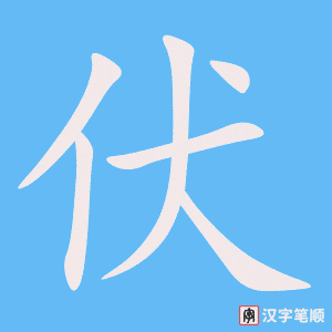 3916 - 起伏 - HSK6 - Từ điển tam ngữ 5099 từ vựng HSK 1-6 3916 - 起伏 - HSK6 - Từ điển tam ngữ 5099 từ vựng HSK 1-6