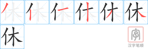 2274 – 休闲 – HSK5 – Từ điển tam ngữ 5099 từ vựng HSK 1-6 2274 – 休闲 – HSK5 – Từ điển tam ngữ 5099 từ vựng HSK 1-6
