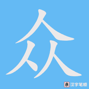0753 - 观众 - HSK4 - Từ điển tam ngữ 5099 từ vựng HSK 1-6 0753 - 观众 - HSK4 - Từ điển tam ngữ 5099 từ vựng HSK 1-6