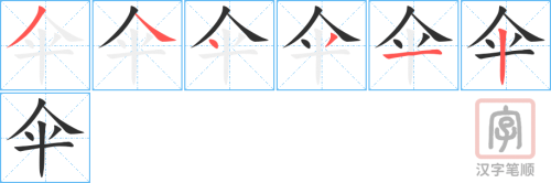 0497 - 伞 - HSK3 - Từ điển tam ngữ 5099 từ vựng HSK 1-6