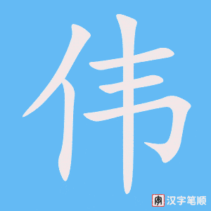 2179 – 伟大 – HSK5 – Từ điển tam ngữ 5099 từ vựng HSK 1-6 2179 – 伟大 – HSK5 – Từ điển tam ngữ 5099 từ vựng HSK 1-6