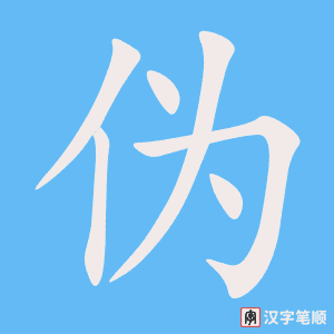 4546 - 虚伪 - HSK6 - Từ điển tam ngữ 5099 từ vựng HSK 1-6 4546 - 虚伪 - HSK6 - Từ điển tam ngữ 5099 từ vựng HSK 1-6
