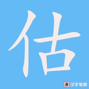 0747 - 估计 - HSK4 - Từ điển tam ngữ 5099 từ vựng HSK 1-6 0747 - 估计 - HSK4 - Từ điển tam ngữ 5099 từ vựng HSK 1-6