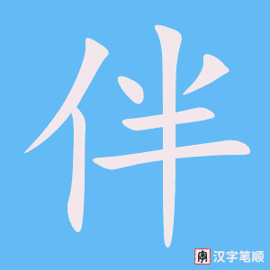 1633 – 伙伴 – HSK5 – Từ điển tam ngữ 5099 từ vựng HSK 1-6 1633 – 伙伴 – HSK5 – Từ điển tam ngữ 5099 từ vựng HSK 1-6