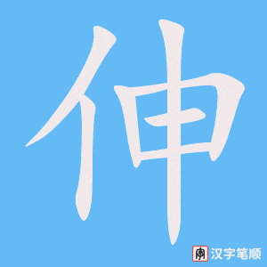 2024 – 伸 – HSK5 – Từ điển tam ngữ 5099 từ vựng HSK 1-6 2024 – 伸 – HSK5 – Từ điển tam ngữ 5099 từ vựng HSK 1-6