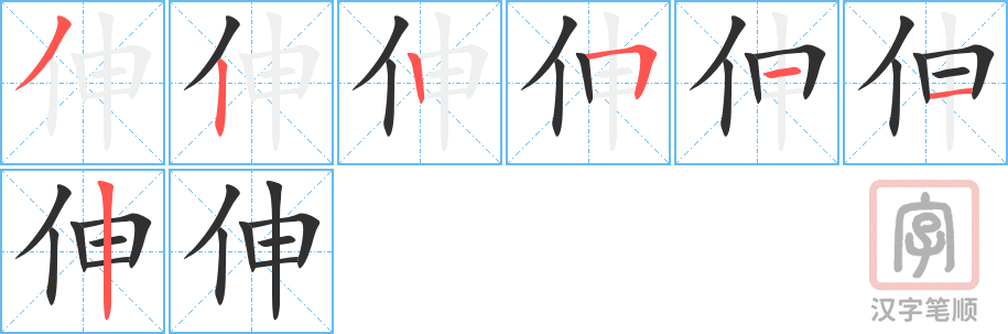 2024 – 伸 – HSK5 – Từ điển tam ngữ 5099 từ vựng HSK 1-6 2024 – 伸 – HSK5 – Từ điển tam ngữ 5099 từ vựng HSK 1-6