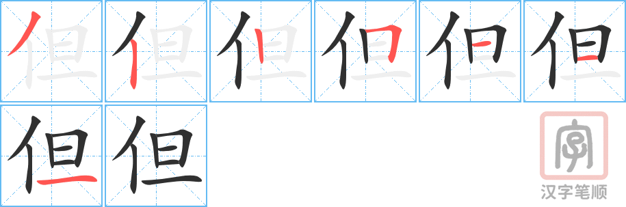 Tài liệu Online - Sách Chiết tự 2102 - 913 từ đơn - Chương 09: Từ 127 - 但 Tài liệu Online - Sách Chiết tự 2102 - 913 từ đơn - Chương 09: Từ 127 - 但