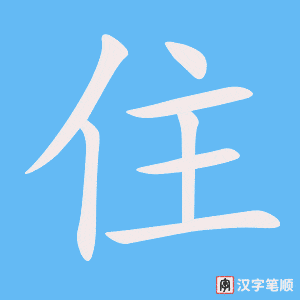 4918 - 住宅 - HSK6 - Từ điển tam ngữ 5099 từ vựng HSK 1-6 4918 - 住宅 - HSK6 - Từ điển tam ngữ 5099 từ vựng HSK 1-6