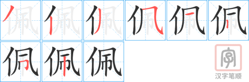 1897 – 佩服 – HSK5 – Từ điển tam ngữ 5099 từ vựng HSK 1-6