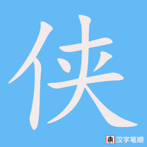 4417 - 武侠 - HSK6 - Từ điển tam ngữ 5099 từ vựng HSK 1-6 4417 - 武侠 - HSK6 - Từ điển tam ngữ 5099 từ vựng HSK 1-6
