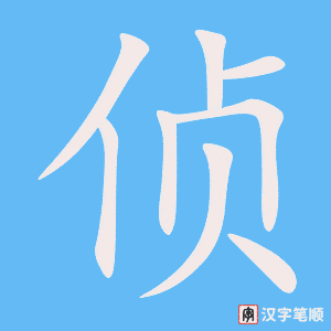 4796 - 侦探 - HSK6 - Từ điển tam ngữ 5099 từ vựng HSK 1-6 4796 - 侦探 - HSK6 - Từ điển tam ngữ 5099 từ vựng HSK 1-6