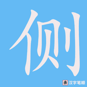 2707 – 侧面 – HSK6 – Từ điển tam ngữ 5099 từ vựng HSK 1-6 2707 – 侧面 – HSK6 – Từ điển tam ngữ 5099 từ vựng HSK 1-6
