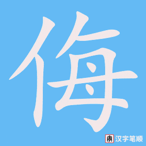 4415 - 侮辱 - HSK6 - Từ điển tam ngữ 5099 từ vựng HSK 1-6 4415 - 侮辱 - HSK6 - Từ điển tam ngữ 5099 từ vựng HSK 1-6