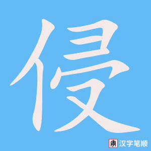 3962 - 侵犯 - HSK6 - Từ điển tam ngữ 5099 từ vựng HSK 1-6 3962 - 侵犯 - HSK6 - Từ điển tam ngữ 5099 từ vựng HSK 1-6