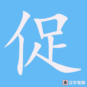 1367 – 促进 – HSK5 – Từ điển tam ngữ 5099 từ vựng HSK 1-6