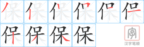 0609 - 保护- Từ điển tam ngữ 5099 từ vựng HSK 1-6 0609 - 保护- Từ điển tam ngữ 5099 từ vựng HSK 1-6