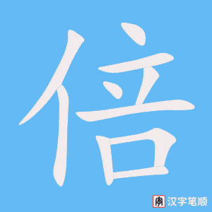 0614 - 倍- HSK4 - Từ điển tam ngữ 5099 từ vựng HSK 1-6 0614 - 倍- HSK4 - Từ điển tam ngữ 5099 từ vựng HSK 1-6