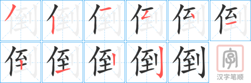 0680 - 倒 - HSK4 - Từ điển tam ngữ 5099 từ vựng HSK 1-6 0680 - 倒 - HSK4 - Từ điển tam ngữ 5099 từ vựng HSK 1-6