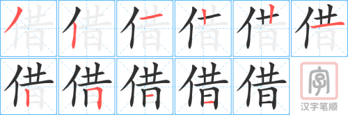 0428 - 借 - HSK3 - Từ điển tam ngữ 5099 từ vựng HSK 1-6 0428 - 借 - HSK3 - Từ điển tam ngữ 5099 từ vựng HSK 1-6