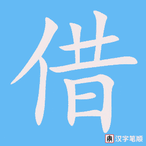 0428 - 借 - HSK3 - Từ điển tam ngữ 5099 từ vựng HSK 1-6 0428 - 借 - HSK3 - Từ điển tam ngữ 5099 từ vựng HSK 1-6