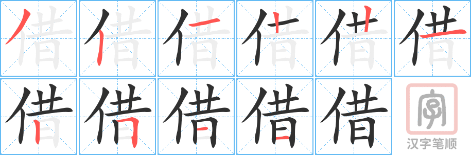 0428 - 借 - HSK3 - Từ điển tam ngữ 5099 từ vựng HSK 1-6 0428 - 借 - HSK3 - Từ điển tam ngữ 5099 từ vựng HSK 1-6